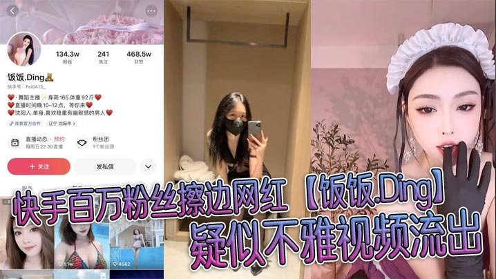 快手百万粉丝擦边网红饭饭.Ding疑似不雅视频流出穿情趣制服被榜一大哥无情玩弄封面