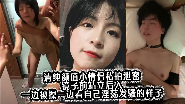 清纯颜值小情侣私拍泄密镜子前站立后入一边被操一边看自己淫荡发骚的样子00后的小可爱小反差婊一个封面