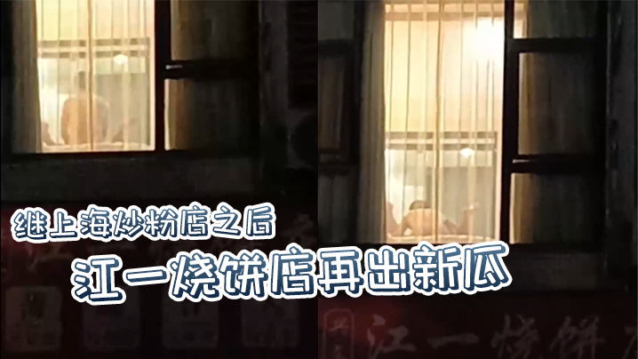 继上海炒粉店之后江一烧饼店再出新瓜西门庆爆操潘金莲这就是武大郎的痛苦吗封面
