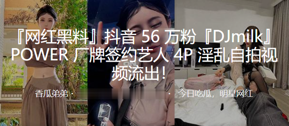 抖音6万粉POWER签约艺人4P淫乱自拍视频流出封面