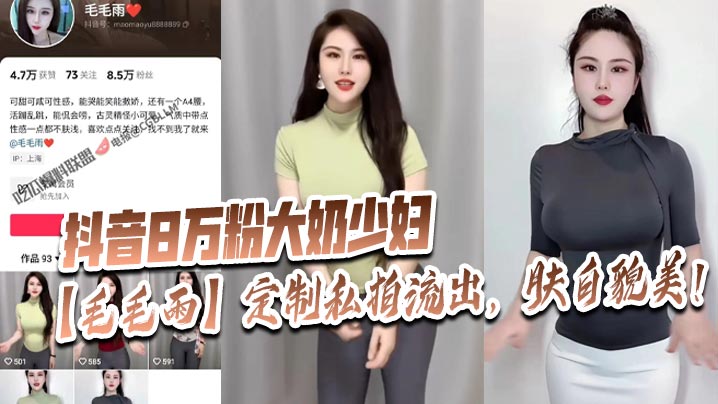 抖音8万粉大奶少妇毛毛雨定制私拍流出肤白貌美封面