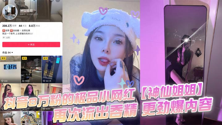 抖音8万粉的极品小网红神仙姐姐自上次曝光出此女神不雅视频之后再次流出吞精更劲爆内容只要钱给的够还能线下1V1封面