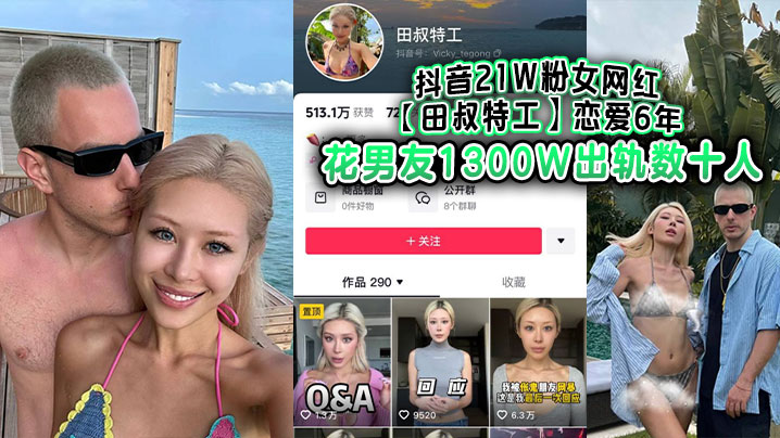 抖音21W粉女网红田叔特工恋爱6年花男友1300W出轨数十人冤种男友怒而将捞女告上法庭封面