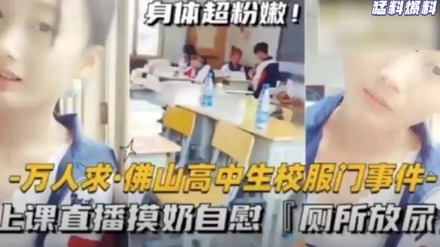猛料爆料-万人求佛山高中生校服门事件-上课直播摸奶自慰厕所放尿封面