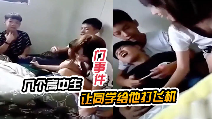 门事件几个高中生让同学给他打飞机封面