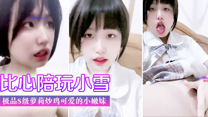 门事件比心陪玩小雪天真无邪的脸庞楚楚动人极品s级萝莉炒鸡可爱的小嫩妹美臀封面