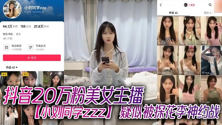 抖音20万粉美女主播小刘同学zzz疑似被探花李神约战从沙发到床上强悍女上位封面