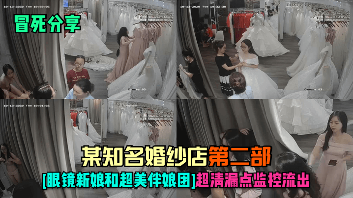 冒死分享某知名婚纱店-第二部眼镜新娘和超美伴娘团超清漏点监控流出封面