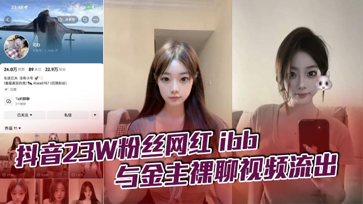 抖音23W粉丝网红ibb与金主裸聊视频流出不知道大哥花了多少钱让她一对一不过其实光看着也只能过过眼瘾这么极品的性感女神封面