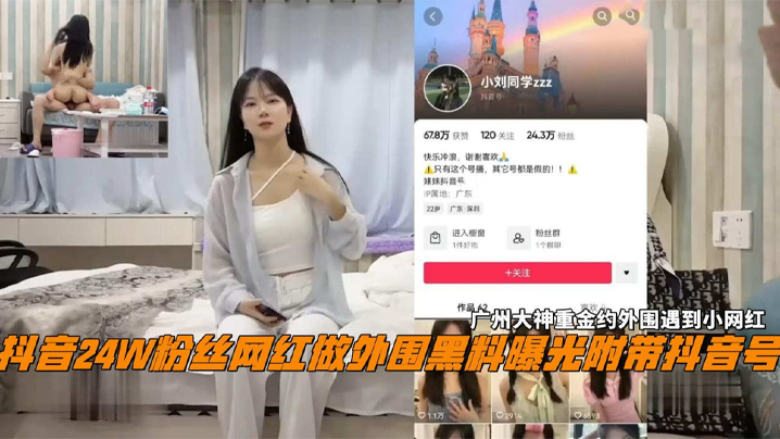 抖音24W粉丝女网红小刘同学做外围黑料曝光广州探花大神重金约外围遇到小网红封面