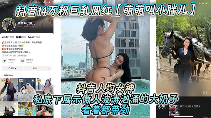 抖音14万粉巨乳网红萌萌叫小胖儿流出不雅照视频抖音人均女神私底下展示傲人波涛汹涌的大奶子看着都带劲绝对花钱就能约封面