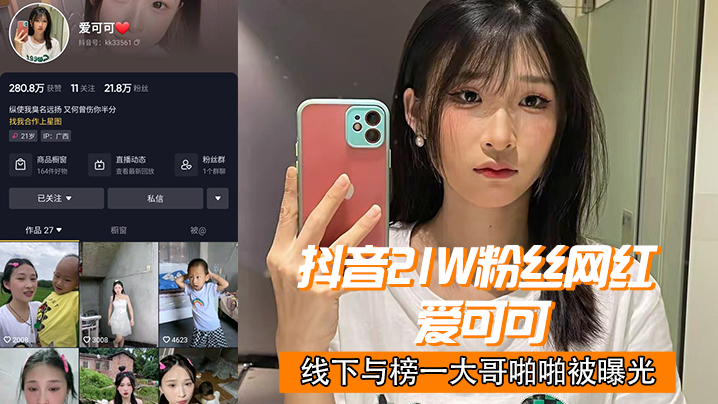 抖音21w粉丝网红爱可可线下与榜一大哥啪啪被曝光封面