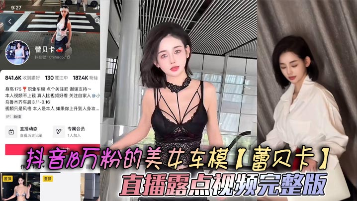 抖音18万粉的美女车模蕾贝卡直播露点视频完整版乳形暴露福利满屏这内衣穿了和没穿根本没区别封面