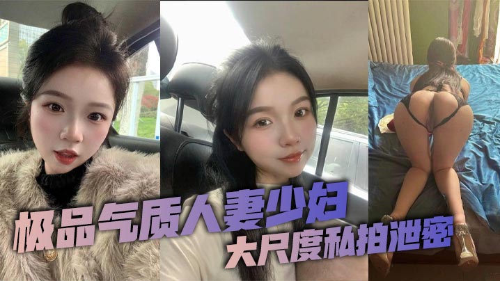 极品气质人妻少妇大尺度私拍泄密这个年龄的人妻少妇能保持着这样的颜值和身材真是太令人羡慕了看似清纯可人没想到竟是一位纯欲母狗私下早已被自己的老公调教得体无完肤封面