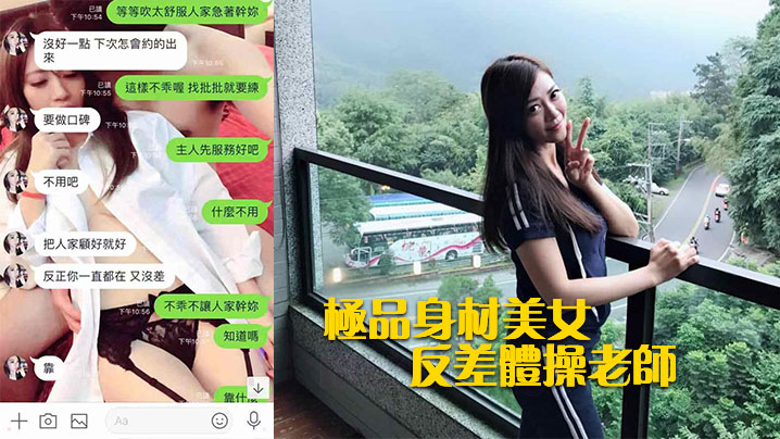 极品身材美女反差体操老师和男老师啪啪被曝光封面