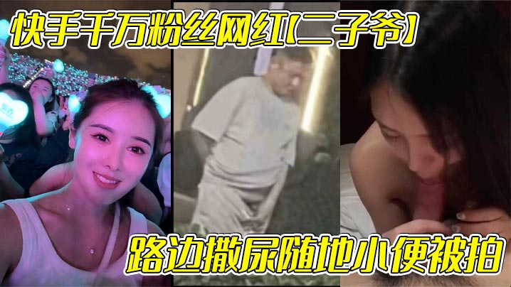 快手千万粉丝网红二子爷路边撒尿随地小便被拍还疑似流出出轨自己女徒弟蓝牙最可爱的不雅视频封面