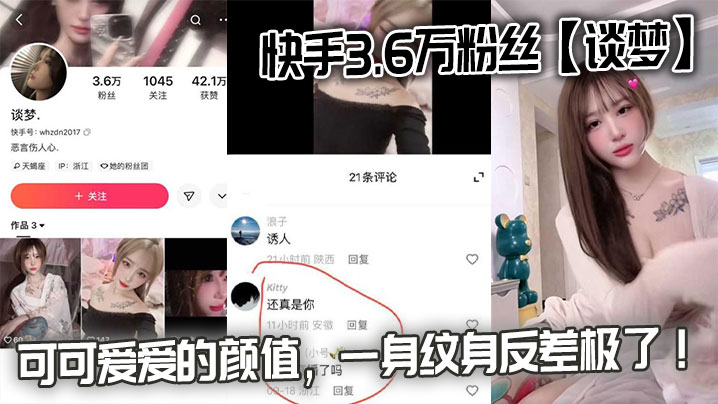 快手3.6万粉丝谈梦的性爱视频流出可可爱爱的颜值一身纹身反差极了封面