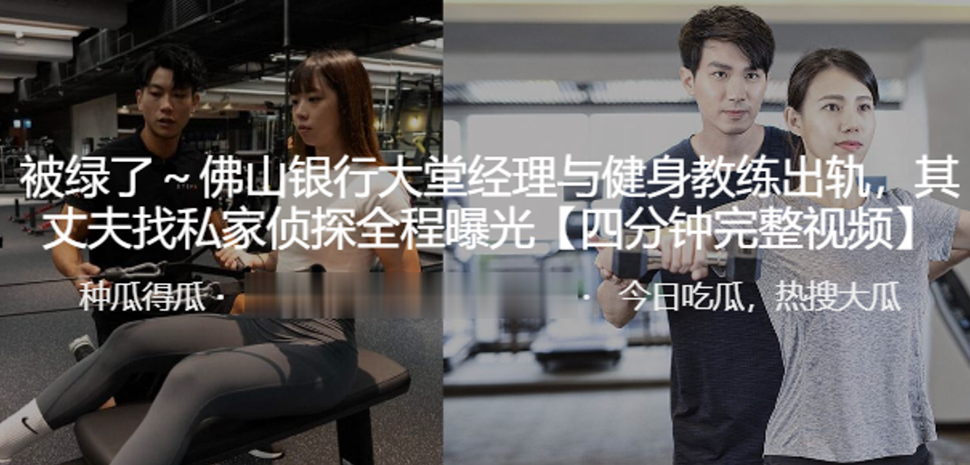 佛山银行大堂.理与健.身教练.出轨其丈夫.找私家侦探.全程曝光封面