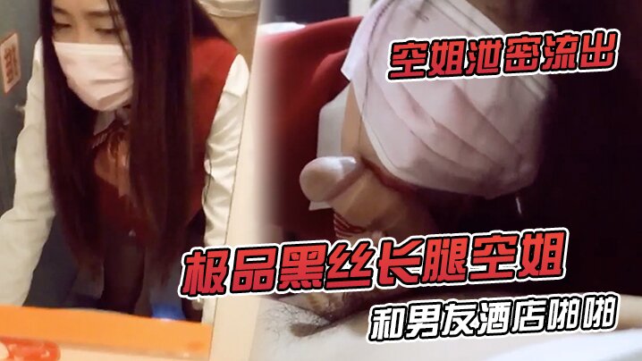 空姐泄密流出极品黑丝长腿空姐和男友酒店啪啪视频流出_对镜啪啪超淫荡无套内射特写爱液流出封面