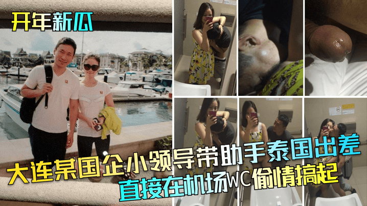 开年新瓜大连某国企小领导带助手泰国出差直接在机场WC偷情搞起封面