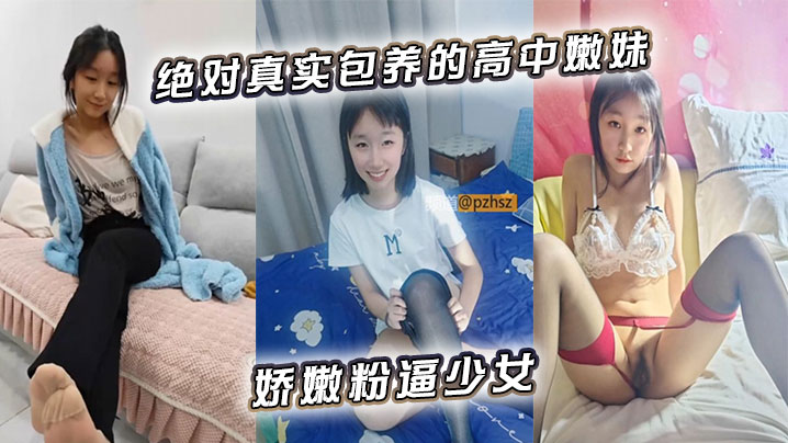 绝对真实包养的高中嫩妹娇嫩粉逼少女封面