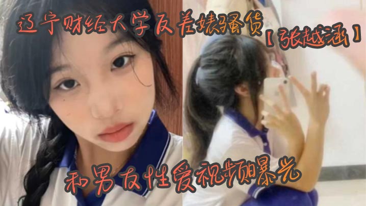 辽宁财经大学反差婊骚货张越涵和男友性爱视频曝光01年可爱漂亮的美女大学生被帅气封面