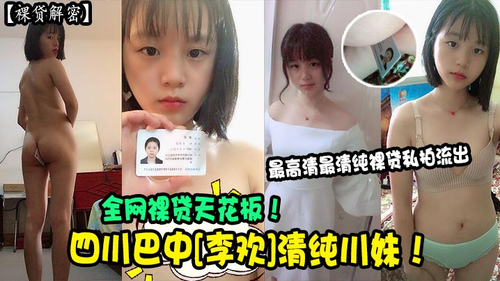 裸贷解密四川巴中李欢清纯川妹全网裸贷天花板最高清最清纯裸贷私拍流出封面