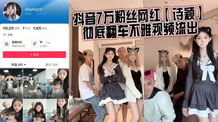 抖音7万粉丝网红诗颖彻底翻车不雅视频流出封面