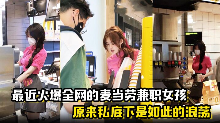 麦当劳兼职女孩原来私底下是如此的浪荡曝光劲爆聊天记录与视频封面