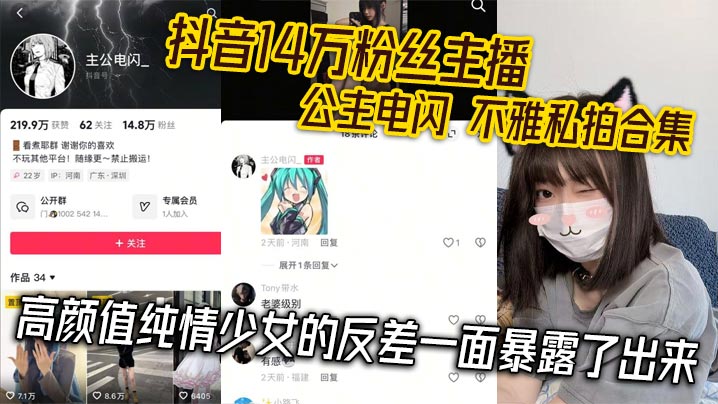 抖音14万粉丝主播公主电闪不雅私拍合集高颜值纯情少女的反差一面暴露了出来封面