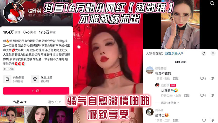抖音16万粉小网红赵舒琪不雅视频流出骚气自慰激情啪啪极致享受封面