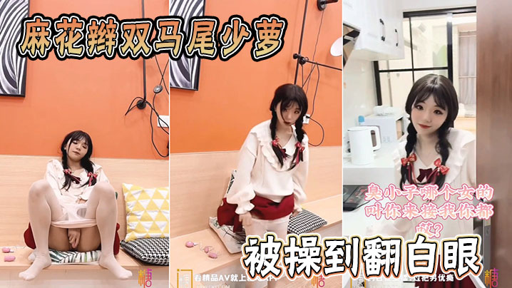 麻花辫双马尾少萝被操到翻白眼封面