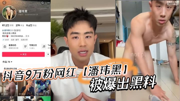 抖音9万粉网红潘玮黑被爆出黑料称早前被女记者采访被录下不雅视频封面