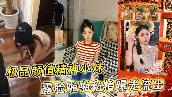 极品颜值精神小妹露脸啪啪私拍曝光流出封面