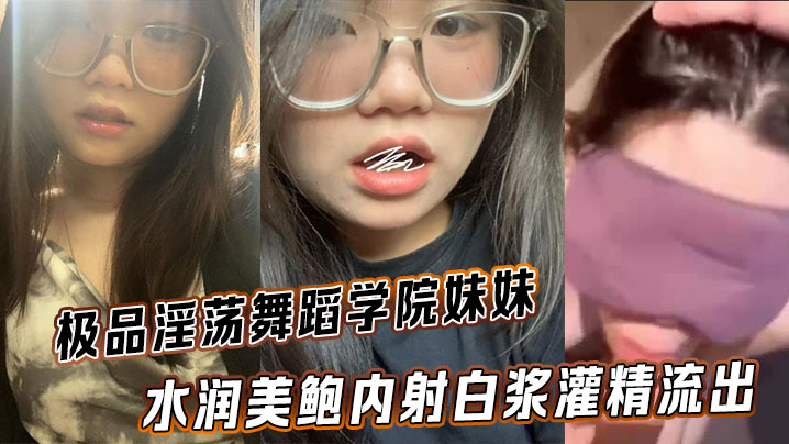 极品淫荡舞蹈学院妹妹水润美鲍内射白浆灌精流出封面