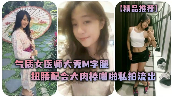 精品推荐气质女医师大秀M字腿扭腰配合大肉棒啪啪私拍流出封面
