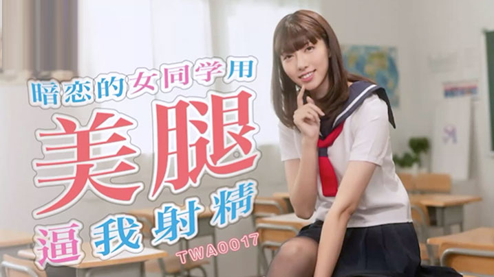 精彩剧情暗恋的女同学用美腿逼我射精封面