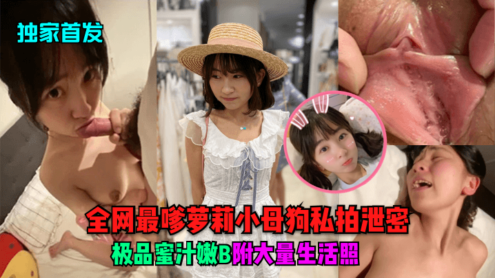 独家首发全网最嗲萝莉小母狗私拍泄密极品蜜汁嫩B附大量生活照封面