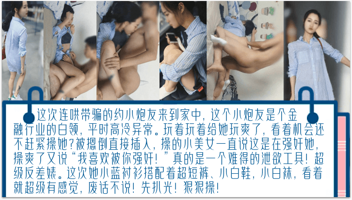 独家完整版连哄带骗的内射金融圈女炮友气质白领床上欲仙欲死被摁倒直接插入操爽了又说我喜欢被你强奸封面