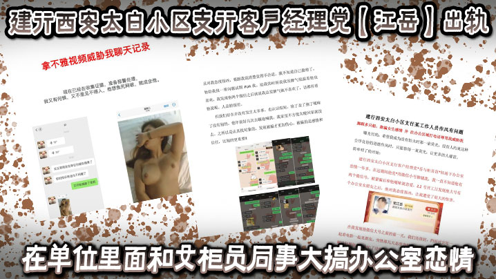 建行西安太白小区支行客户经理党江岳出轨在单位里面和女柜员同事大搞办公室恋情被曝光后还拿出女孩的不雅视频做威胁封面