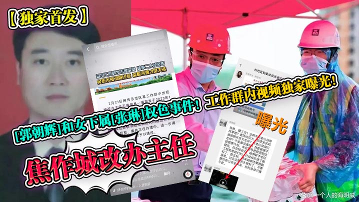 独家首发焦作城改办主任郭朝辉和女下属张琳权色事件工作群内视频独家曝光封面