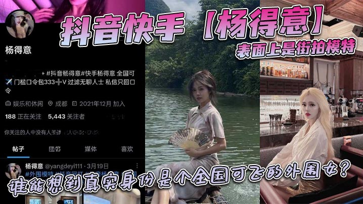 抖音快手杨得意表面上是街拍模特谁能想到真实身份是个全国可飞的外围女封面