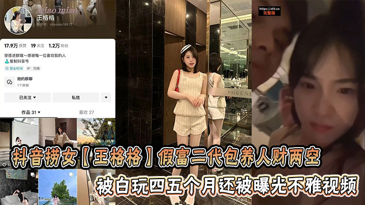 抖音捞女王格格假富二代包养人财两空被白玩四五个月还被曝光不雅视频封面