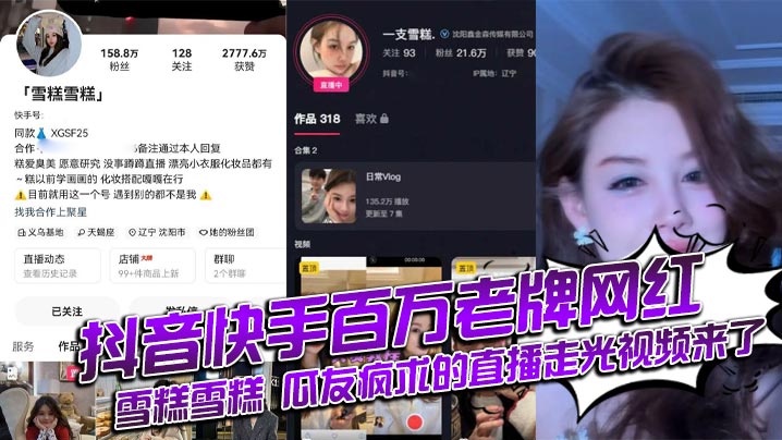 抖音快手百万老牌网红雪糕雪糕瓜友疯求的直播走光视频来了封面