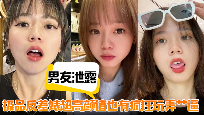 男友泄露极品反差婊超高颜值也有疯狂玩弄艹逼封面