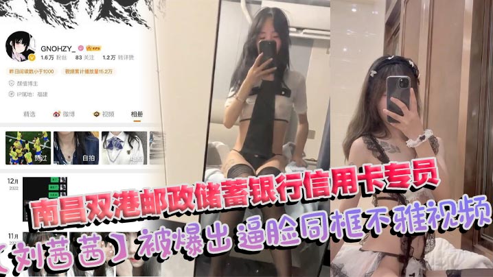 南昌双港邮政储蓄银行信用卡专员刘茜茜被爆出逼脸同框不雅视频前任母狗一年被操烂视频照片全曝光封面