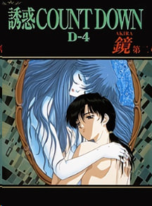 诱惑COUNTDOWN倒计时第5卷加贺美AKIRA第2章中文字幕封面