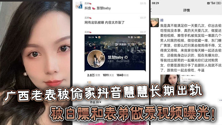 广西老表被偷家抖音慧慧长期出轨被白嫖和表弟做爱视频曝光封面
