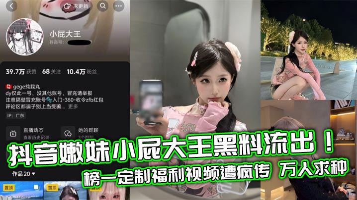 抖音嫩妹小屁大王黑料流出榜一定制福利视频遭疯传万人求种封面
