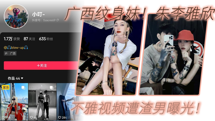广西纹身妹抖音小叮真名朱李雅欣不雅视频遭渣男曝光没想到最终被纹身出卖封面